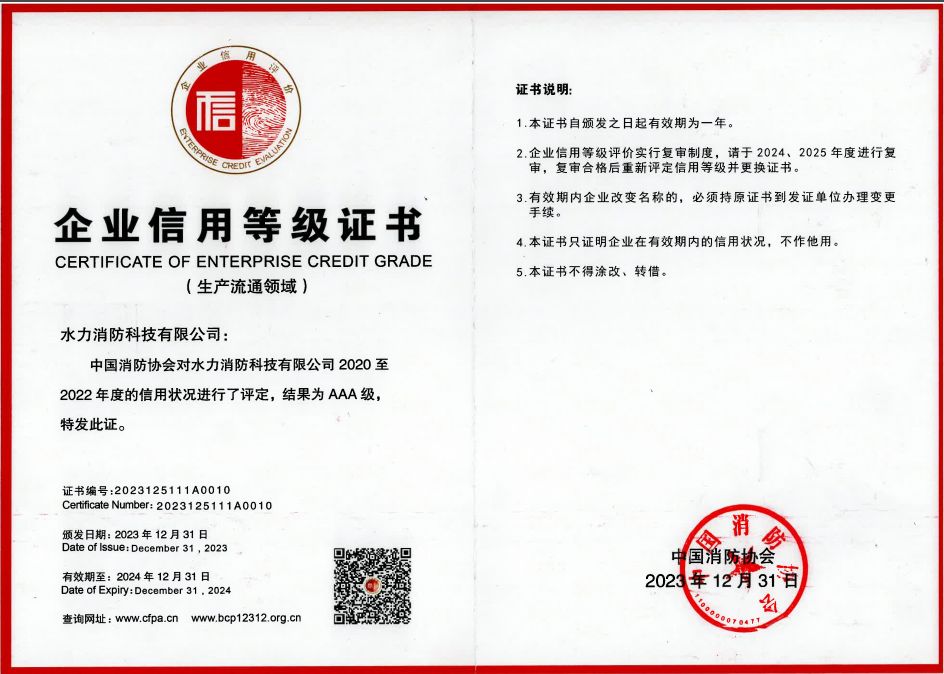 消防协会企业信用AAA等级证书2023-3024