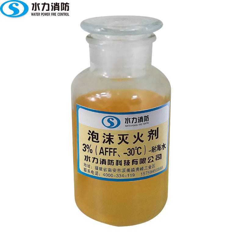 水成膜泡沫灭火剂 AFFF-3、-30