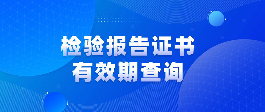 如何查詢(xún)消防產(chǎn)品檢驗(yàn)報(bào)告證書(shū)是否有效？