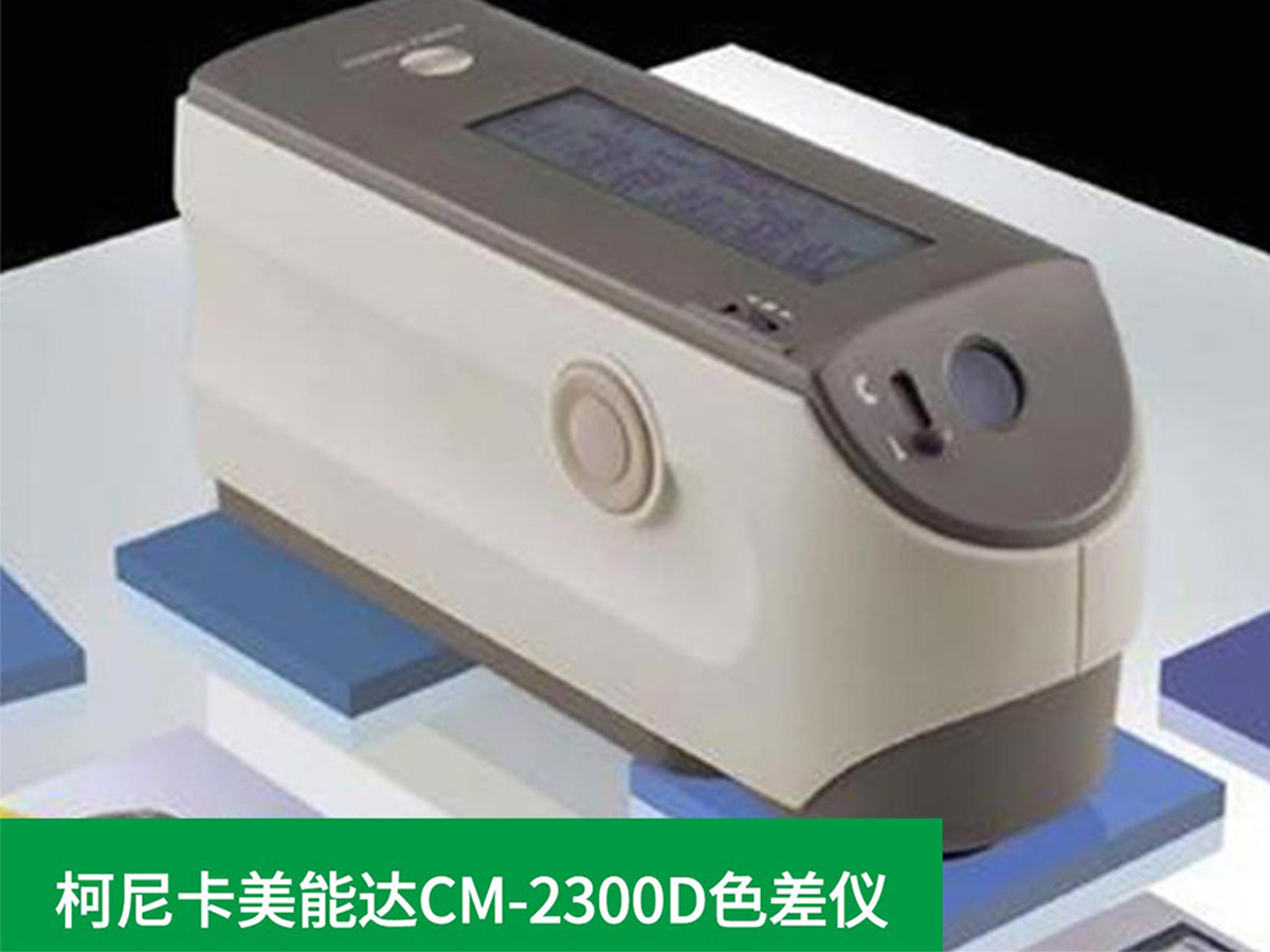 柯尼卡美能达CM-2300D色差仪