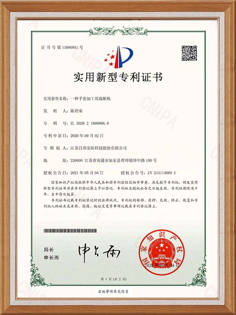 JC20U0111Q专利证书一种手套加工用裁断机