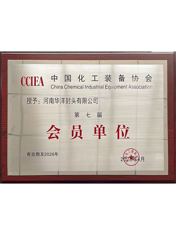 中国化工装备协会第七届会员单位