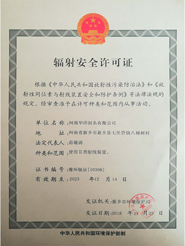 辐射安全许可证