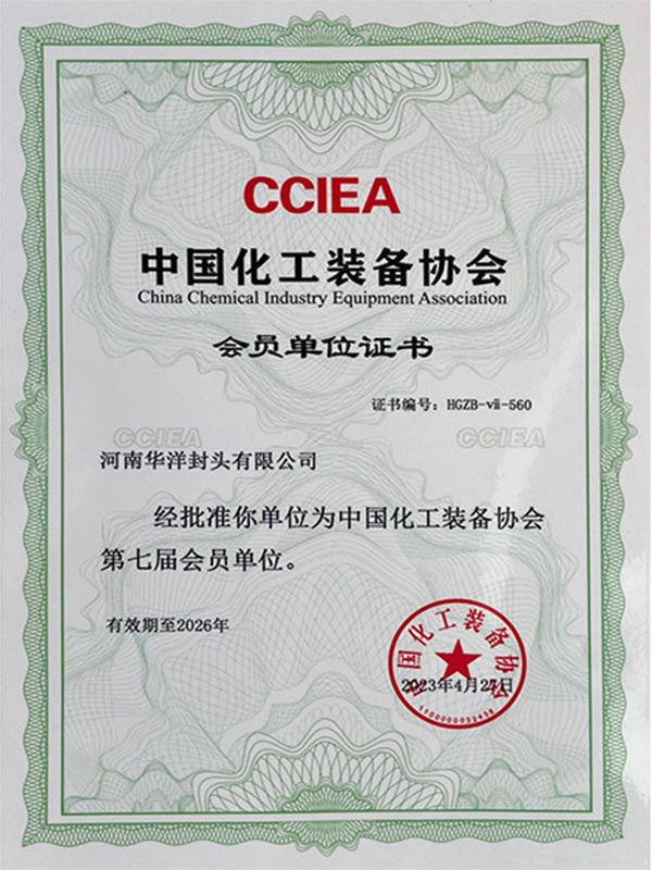 中国化工装备协会第七届会员单位证书