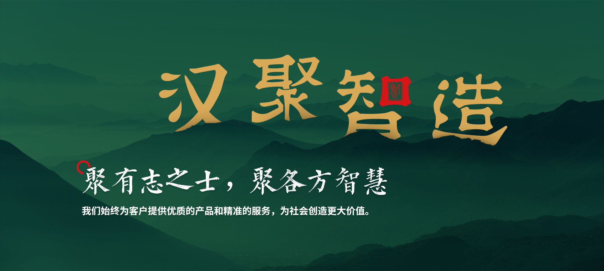 汉聚智造