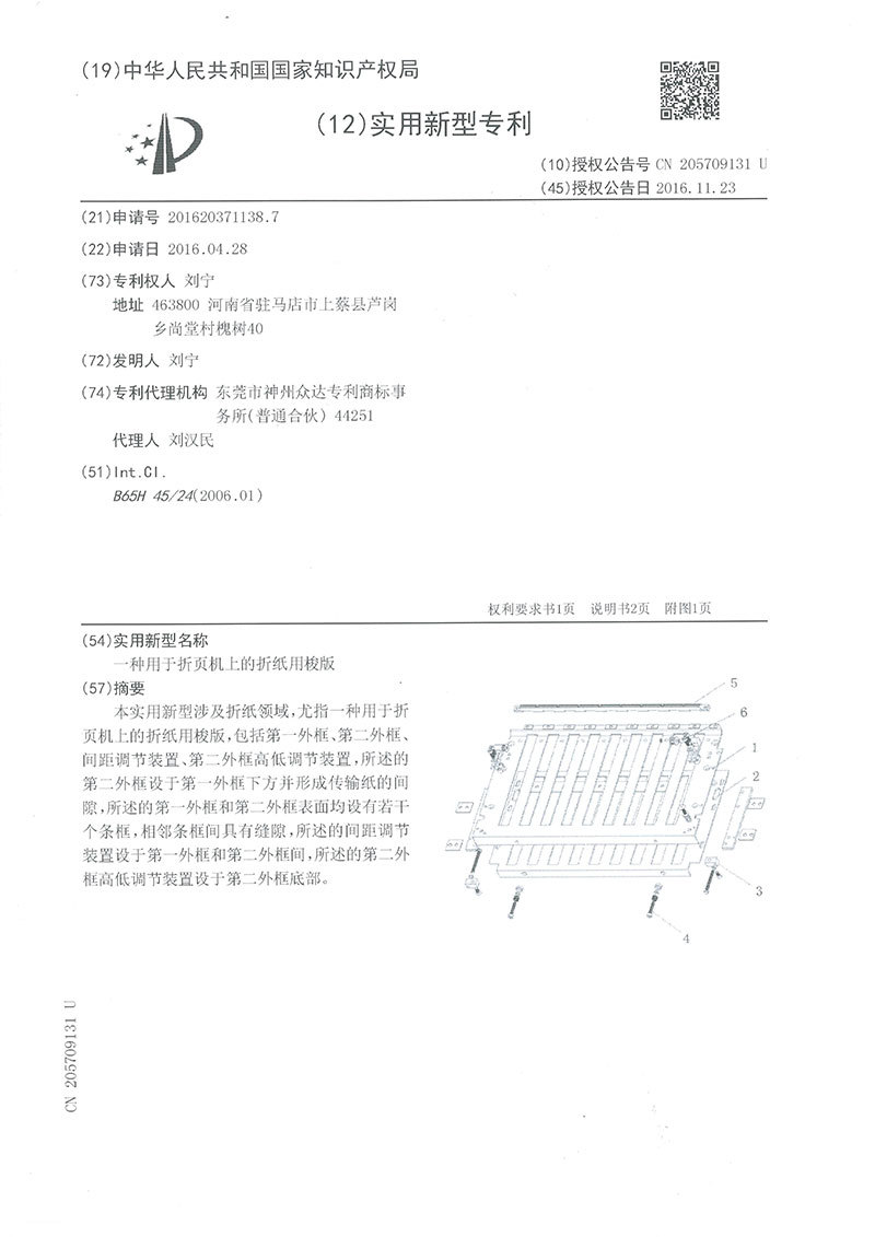 一种用于折页机上的折纸用梭版
