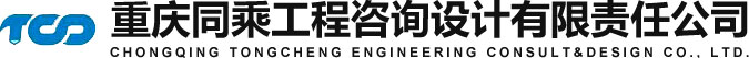 重庆同乘工程咨询设计有限责任公司