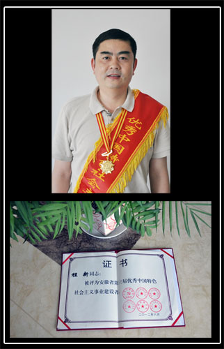 程新董事长荣获“安徽省第三届****中国特色社会主义事业建设者”荣誉称号