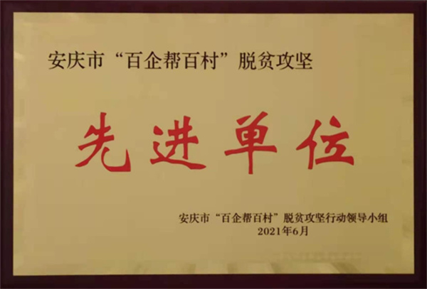 我司荣获安庆市“百企帮百村”脱贫攻坚先进单位