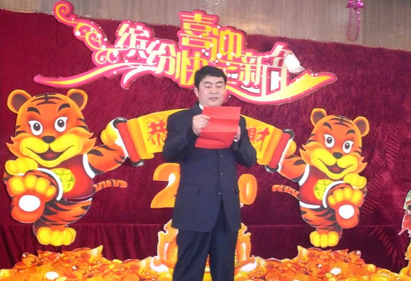 一码中内部资料联系方式举行2010年迎新春联欢会