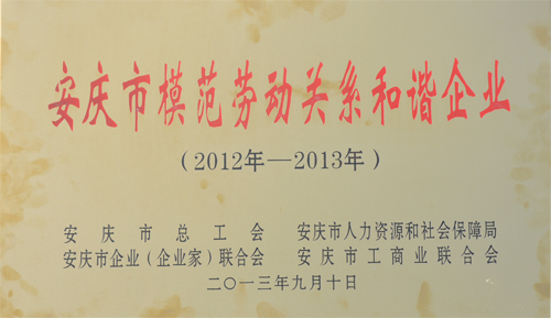 我公司荣获“安庆市模范劳动关系和谐企业”称号