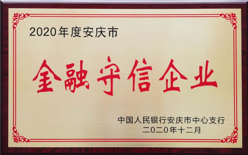 我司荣获2020年度安庆市“金融守信企业”称号