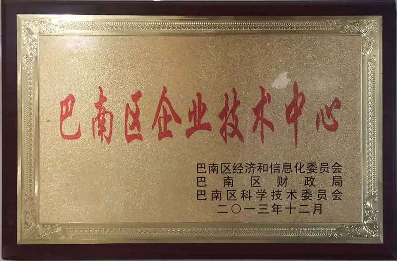 巴南区企业技术中心