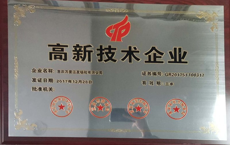 高新技术企业