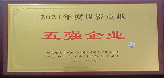 Warm congratulations to the company for winning the top five investment enterprises in 2021