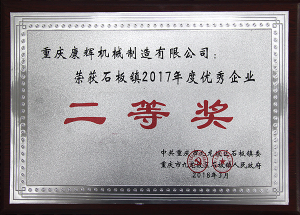 Won the 2017 outstanding enterprise in Shiban Town