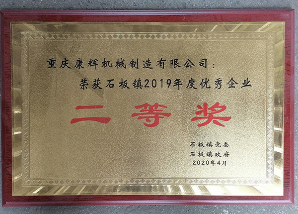 Won the second prize of Shiban Town Excellent Enterprise Won the second prize of Shiban Town Excellent Enterprise