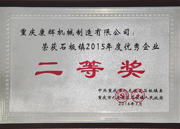 Won the 2015 outstanding enterprise in Shiban Town