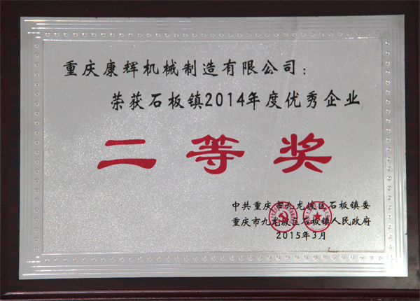 Won the 2014 Excellent Enterprise of Shiban Town