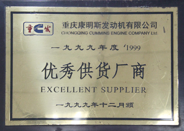 1999年荣获优秀供货厂商