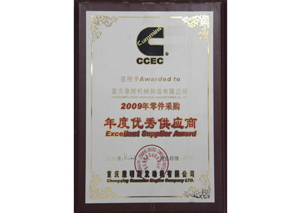 2009年度荣获优秀供应商