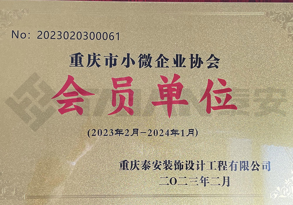 重慶市小微企業(yè)協(xié)會會員單位