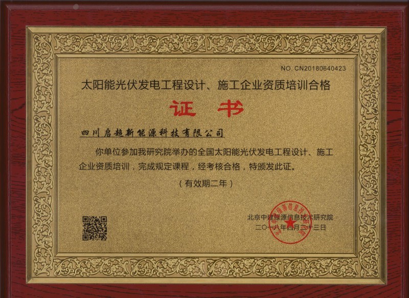 太阳能光伏发电工程设计、施工企业资质培训及格证书 太阳能光伏发电工程设计、施工企业资质培训及格证书