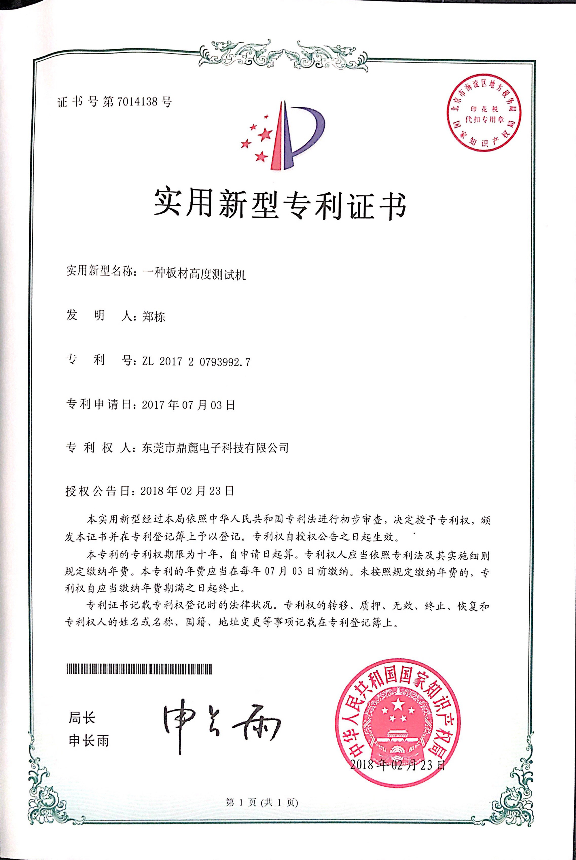 Plate Height Testing Machine - Utility Model Patent Certificate