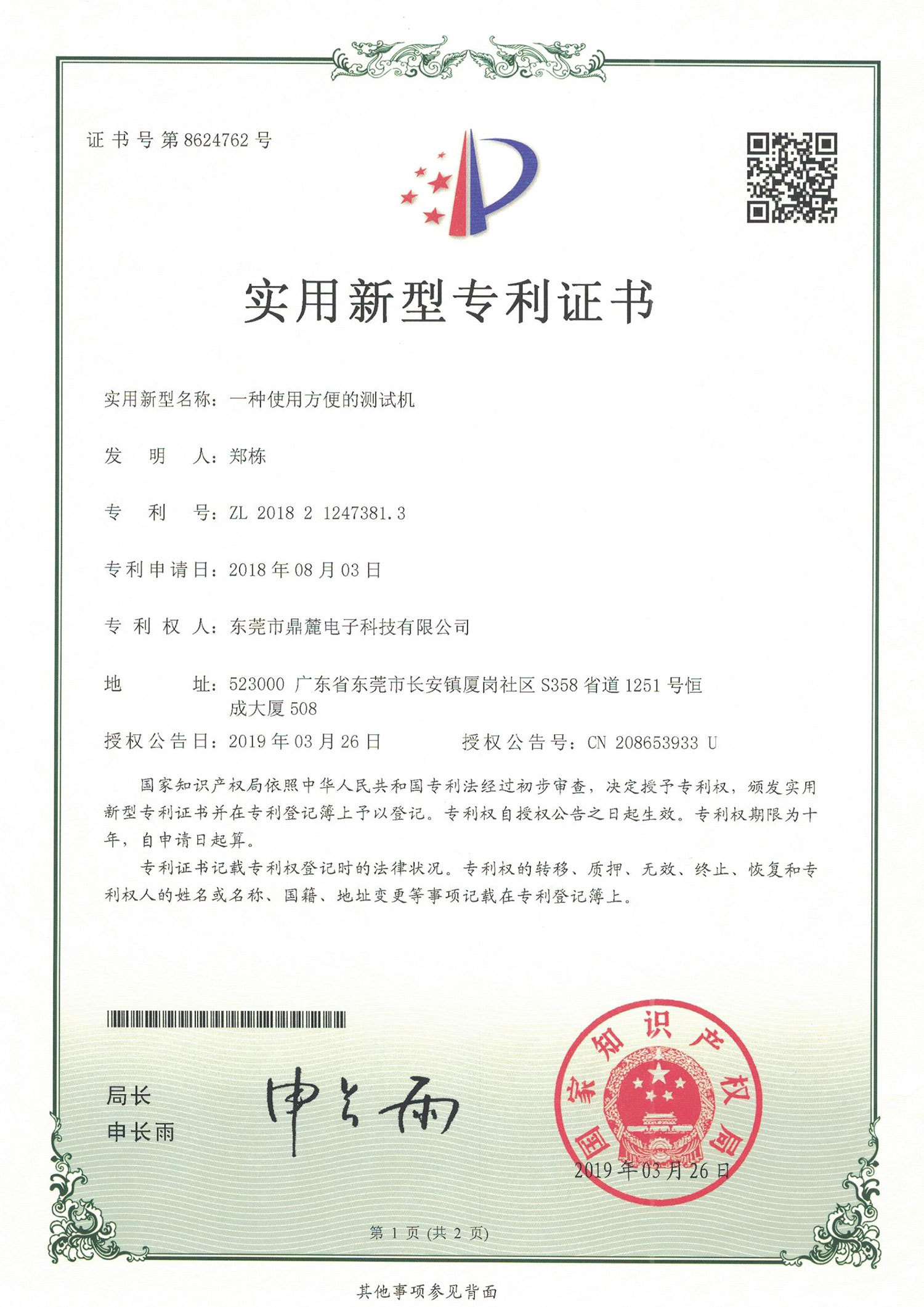 一种使用方便的测试机-实用新型