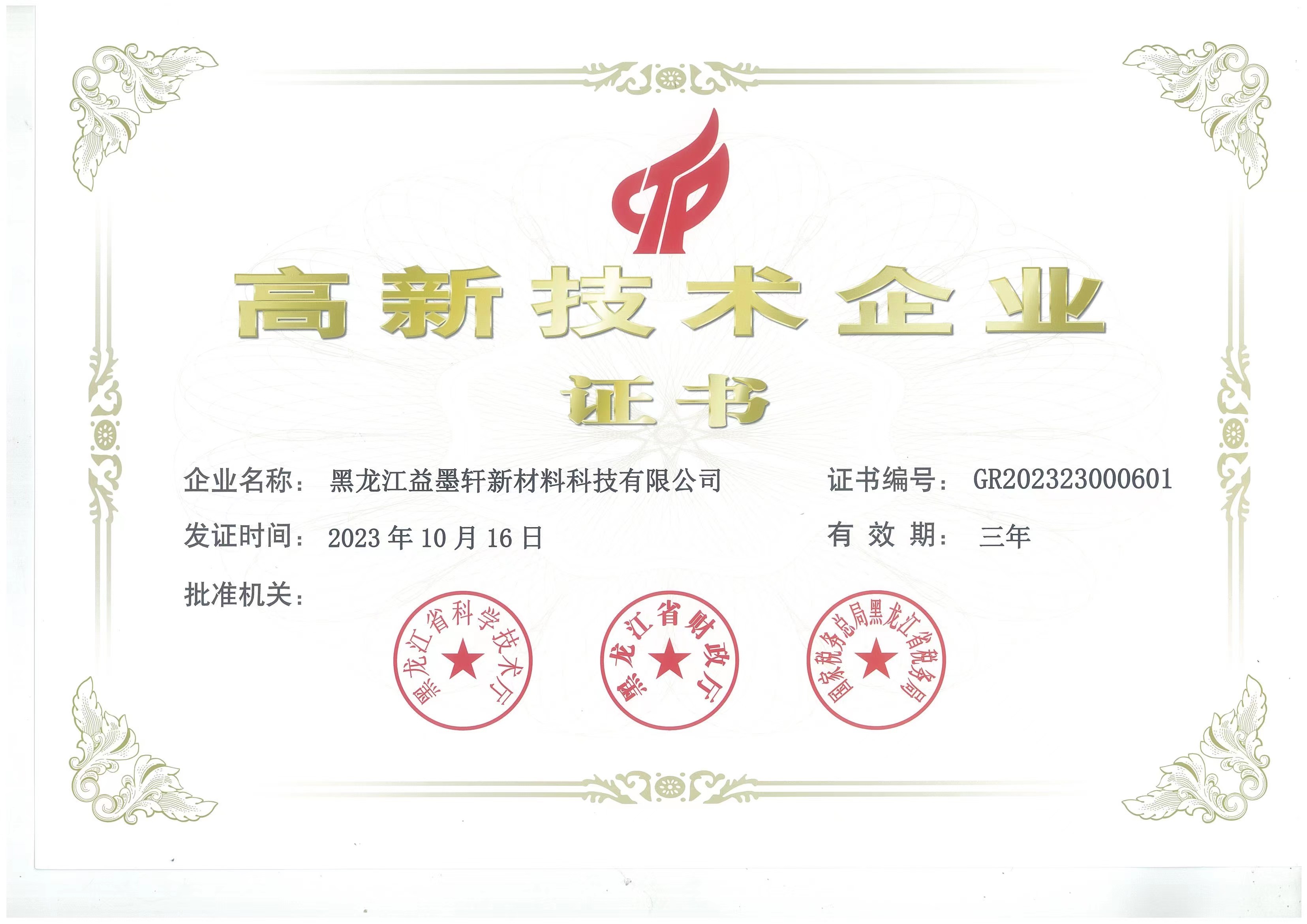 高新技術企業