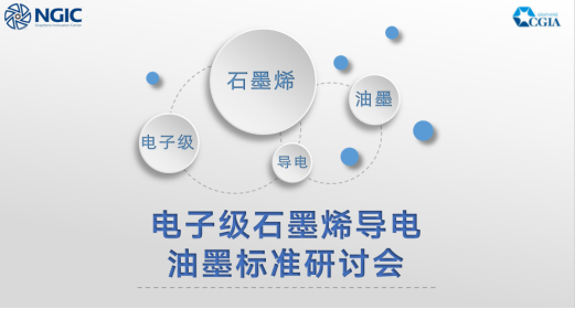標準研制國內首個“電子級石墨烯導電油墨”團體標準研討會成功舉辦，益墨軒公司董事長劉忠年參加研討會