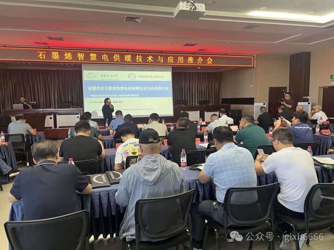 龍烯公司石墨烯智慧供暖技術推廣及應用會議在昌吉市成功召開