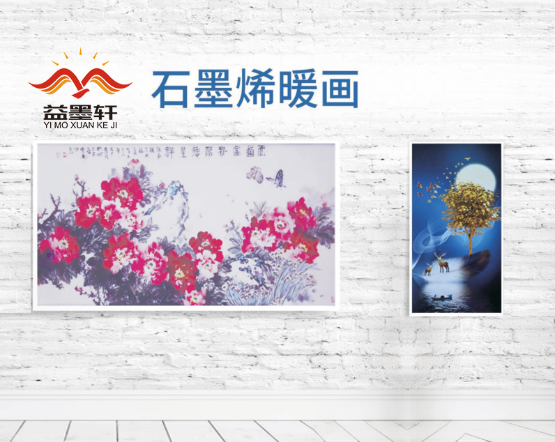 石墨烯遠紅外暖畫