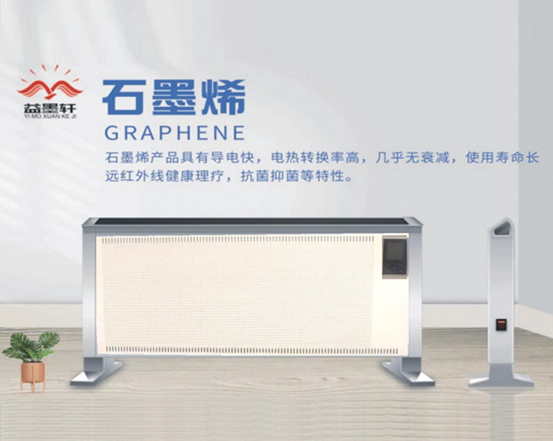 石墨烯遠紅外智能電暖器
