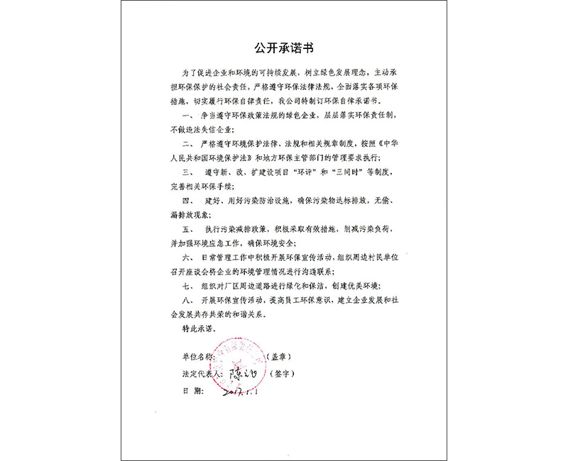 2017年新凌铅业公开承诺书