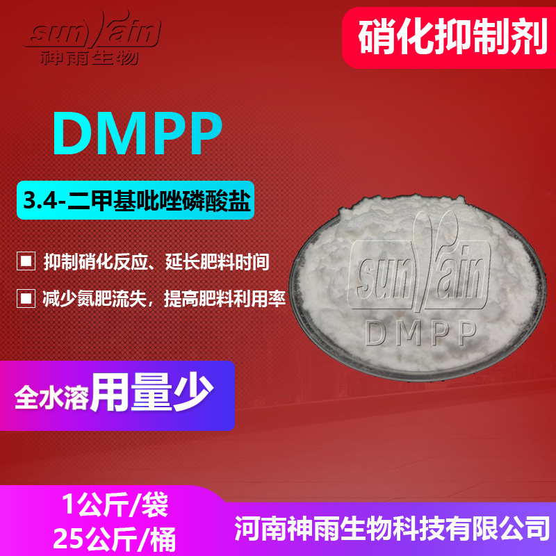 3.4二甲基吡唑磷酸盐 DMPP