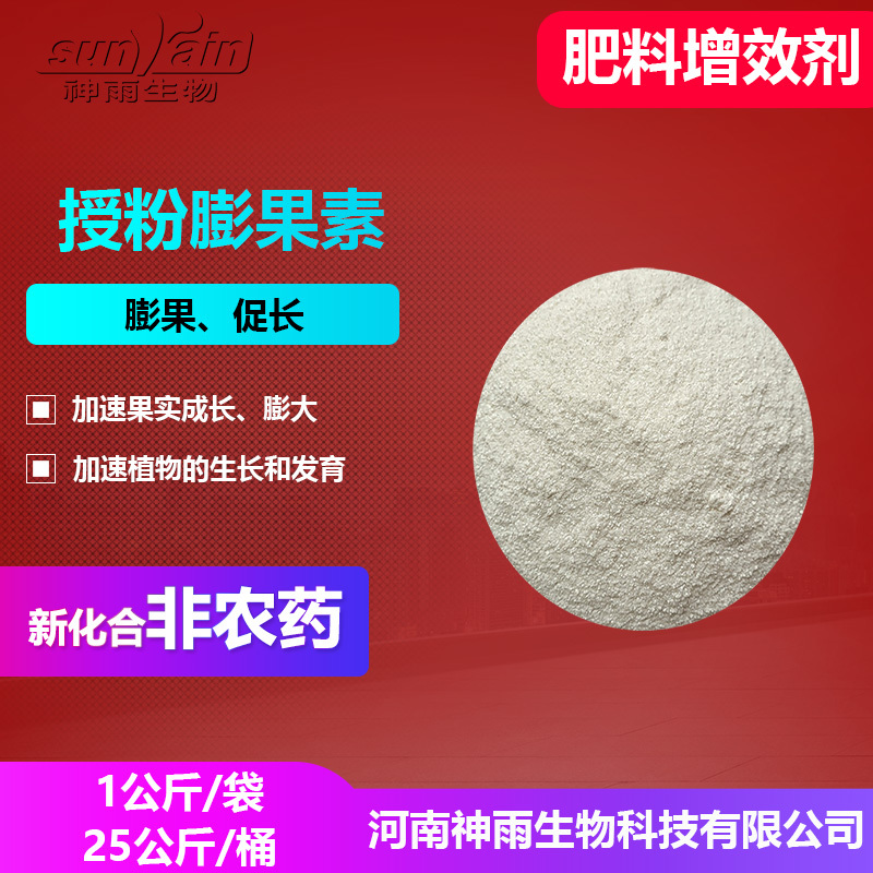 授粉膨果素