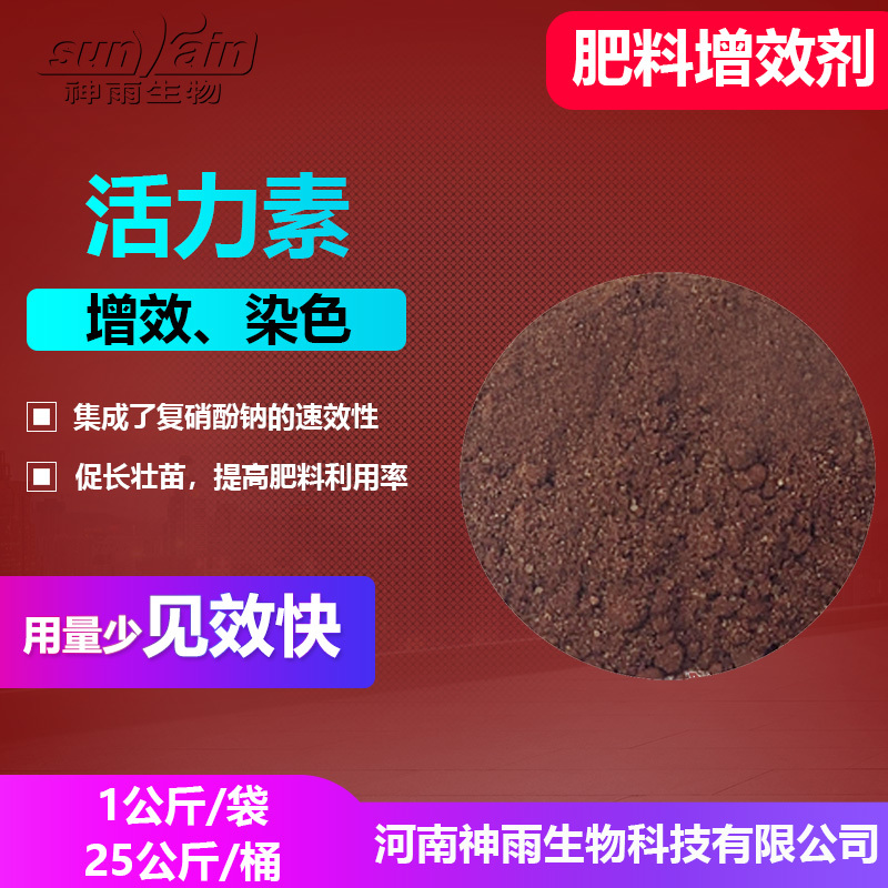 活力素