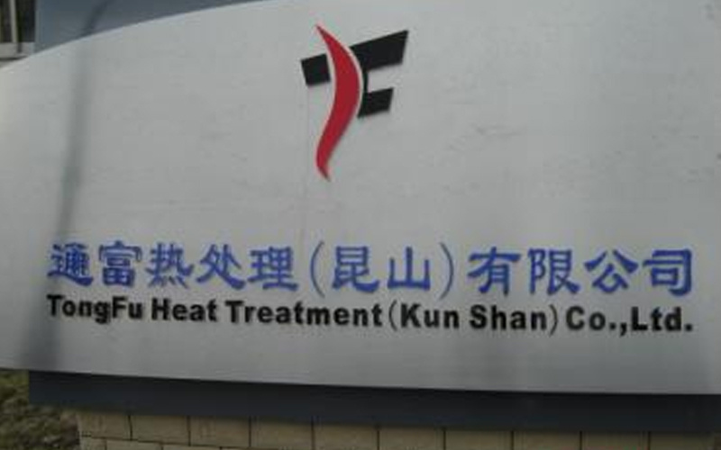 通富热处理