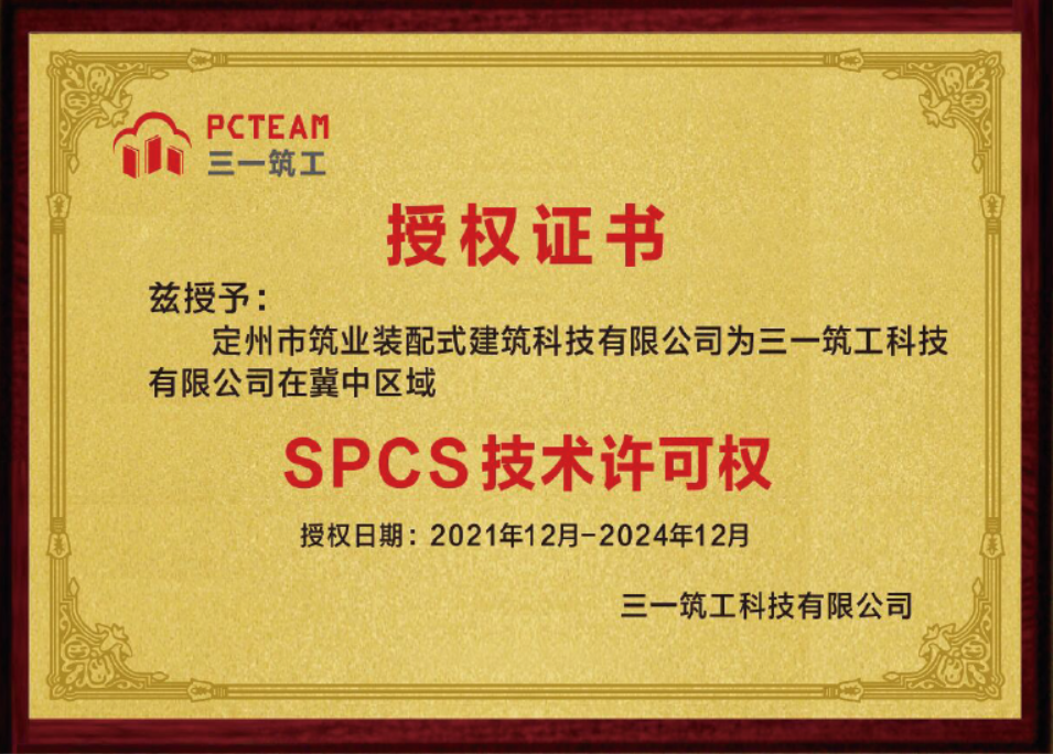 SPCS技术许可权授权证书