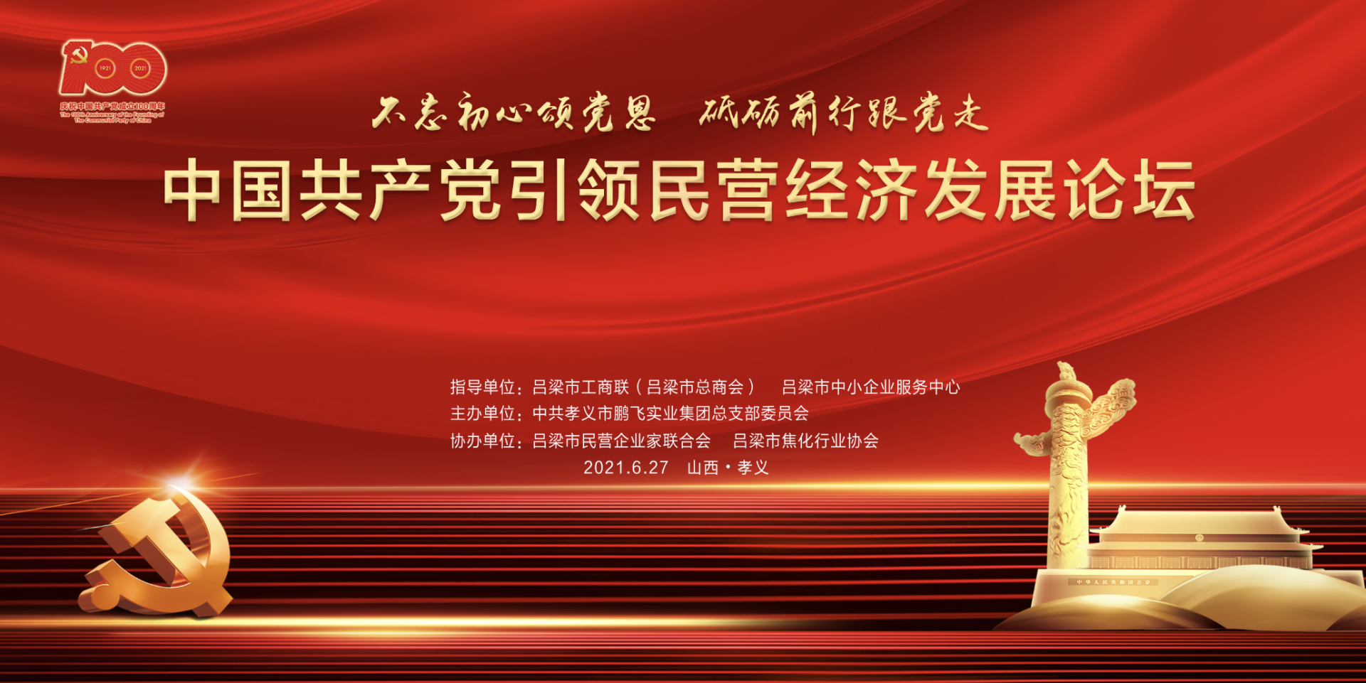 不忘初心颂党恩 砥砺前行跟党走——中国共产党引领民营经济发展论坛在万搏app登录（中国）有限公司集团顺利召开