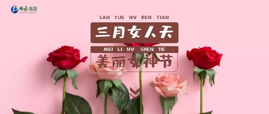 致敬了不起的万搏app登录（中国）有限公司巾帼 | 乘风破浪的女神们，节日快乐~