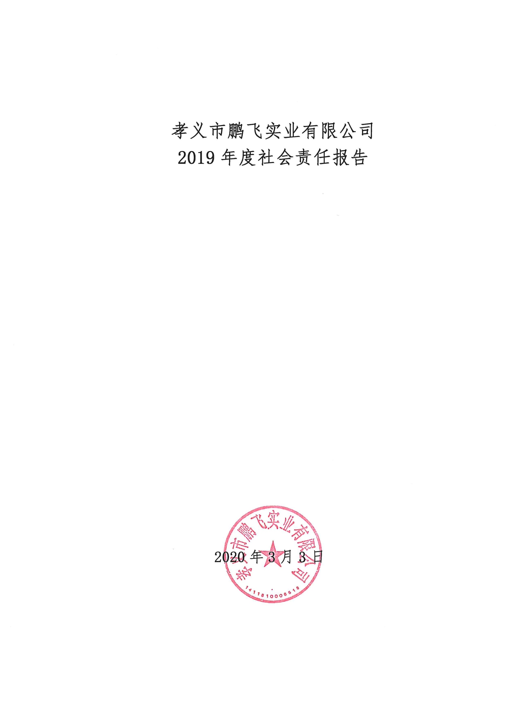 孝义市鹏飞实业有限公司2019年度买球官网入口（中国）买球有限公司报告 公示