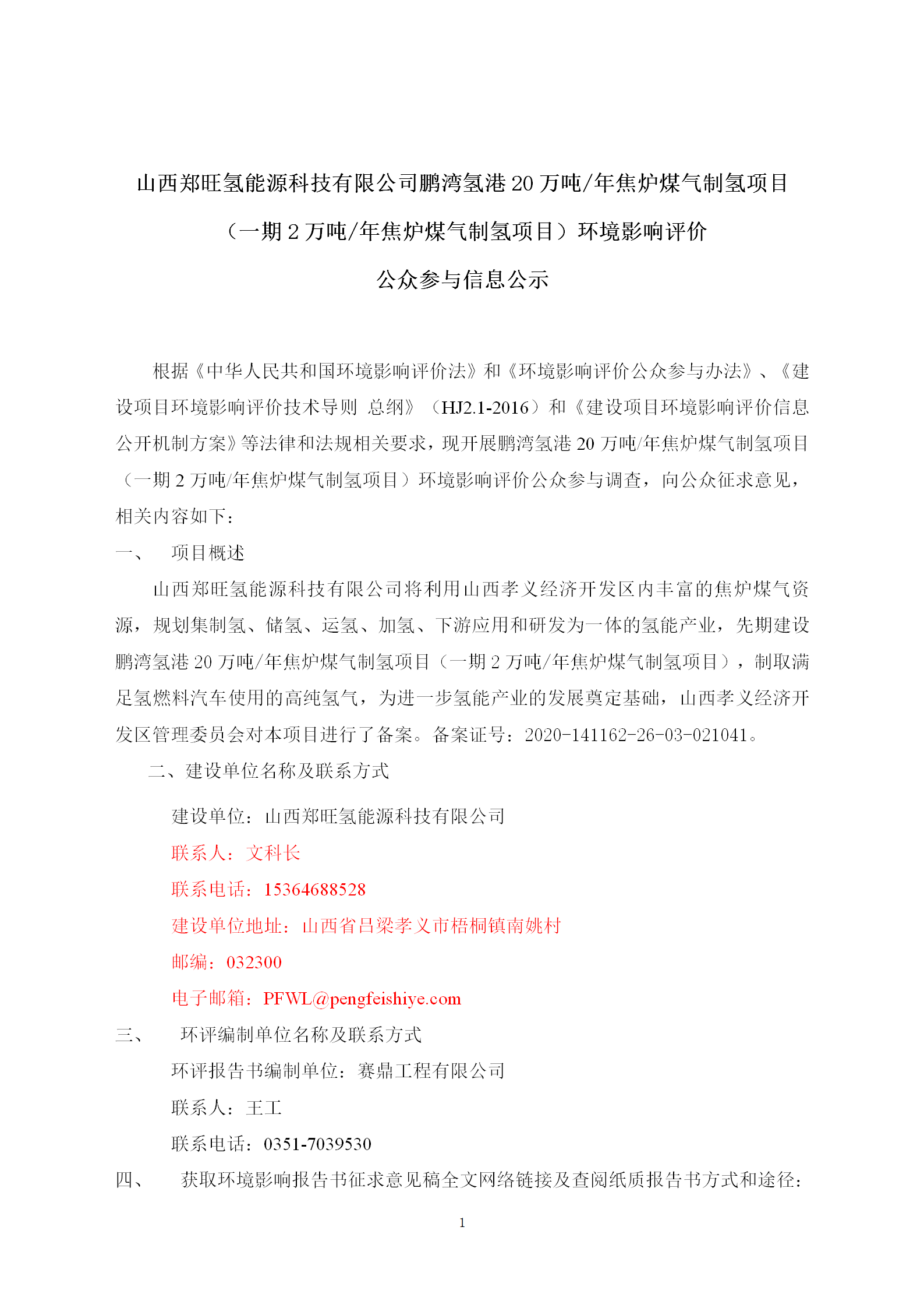 山西郑旺氢能源科技有限公司鹏湾氢港20万吨/年焦炉煤气制氢项目 （一期2万吨/年焦炉煤气制氢项目）环境影响评价 公众参与信息公示