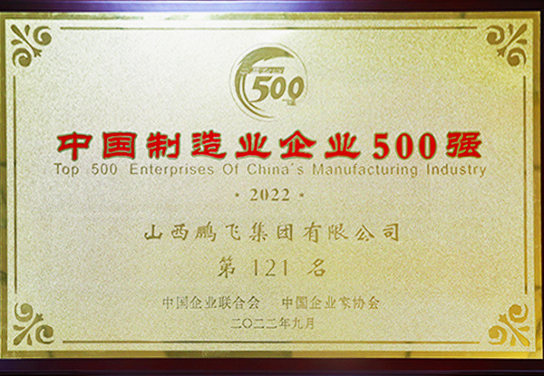 中国制造业企业500强第121位