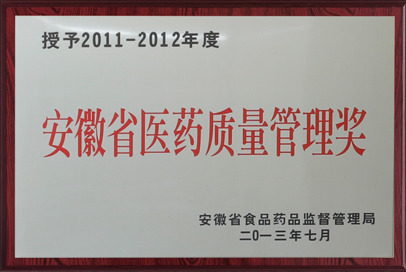 Anhui Pharmaceutical Quality Management Award Anhui Pharmaceutical Quality Management Award