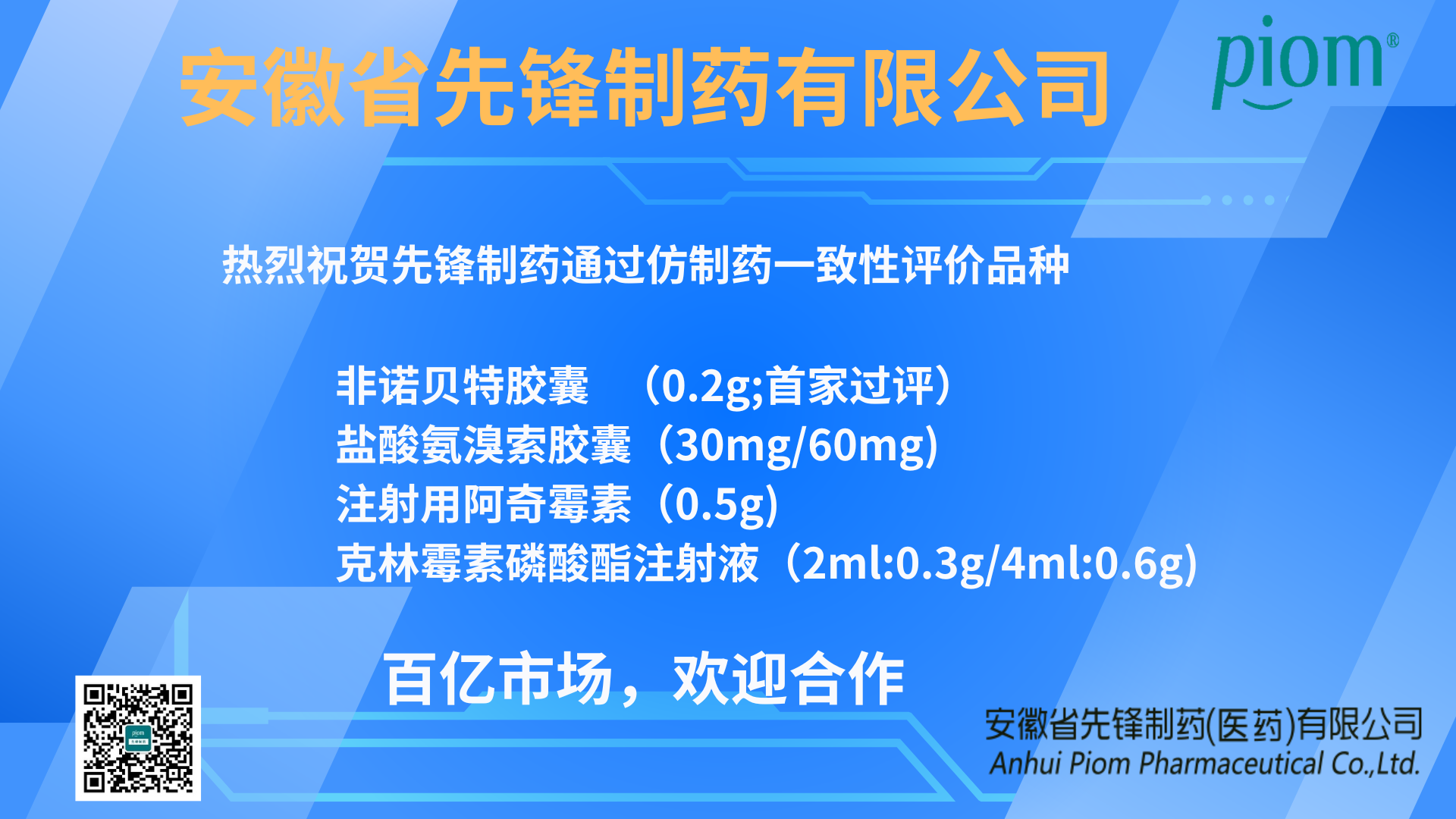 热烈祝贺先锋制药克林霉素磷酸酯注射液获得仿制药注册批件 新批件、新标准、新瑞佳即将上市！