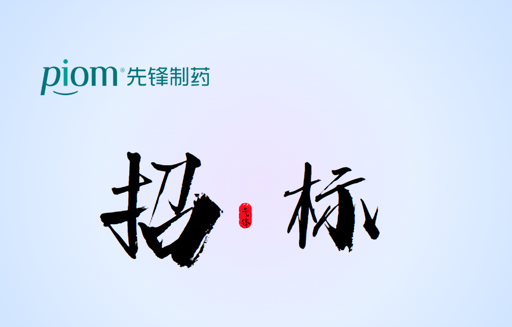 安徽省先锋制药有限公司仓库改造招标项目
