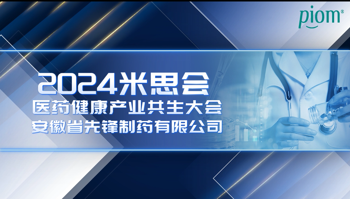 安徽省先鋒制藥米思會榮譽時刻