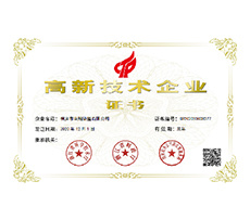 國家高新技術(shù)企業(yè)
